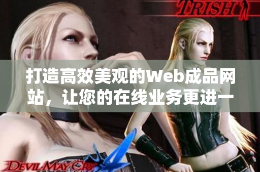 打造高效美观的Web成品网站，让您的在线业务更进一步