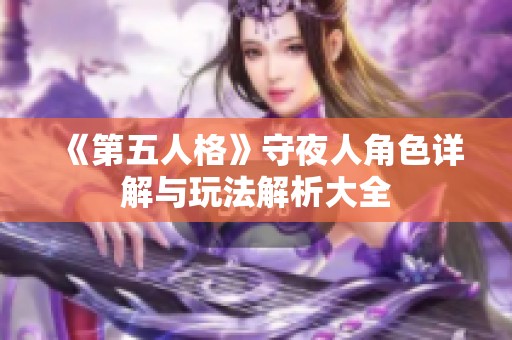 《第五人格》守夜人角色详解与玩法解析大全