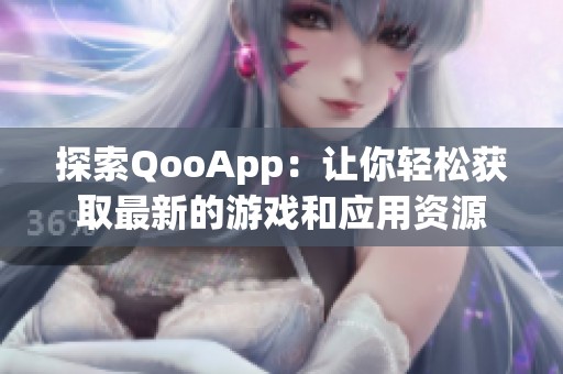 探索QooApp：让你轻松获取最新的游戏和应用资源