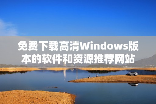 免费下载高清Windows版本的软件和资源推荐网站