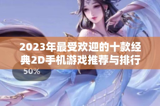 2023年最受欢迎的十款经典2D手机游戏推荐与排行榜