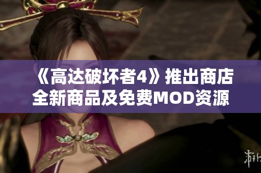 《高达破坏者4》推出商店全新商品及免费MOD资源分享