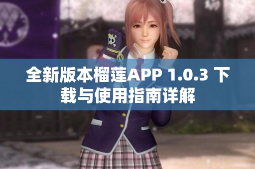 全新版本榴莲APP 1.0.3 下载与使用指南详解