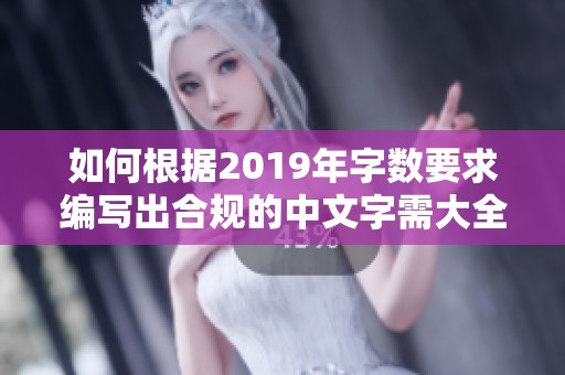 如何根据2019年字数要求编写出合规的中文字需大全