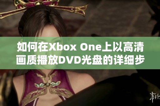 如何在Xbox One上以高清画质播放DVD光盘的详细步骤