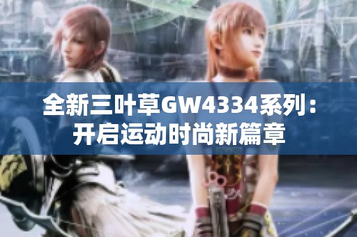 全新三叶草GW4334系列：开启运动时尚新篇章