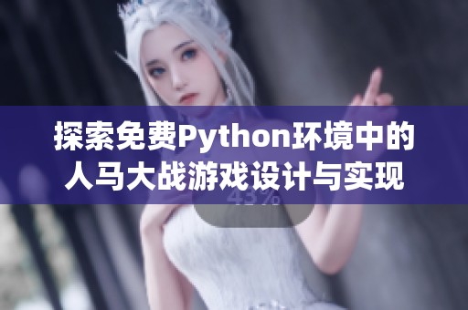 探索免费Python环境中的人马大战游戏设计与实现