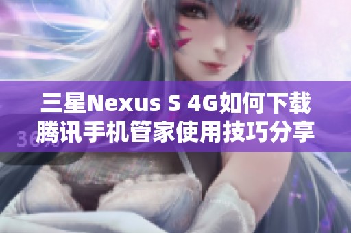 三星Nexus S 4G如何下载腾讯手机管家使用技巧分享