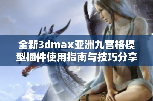 全新3dmax亚洲九宫格模型插件使用指南与技巧分享