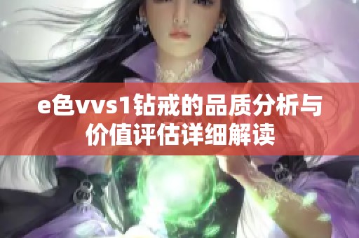 e色vvs1钻戒的品质分析与价值评估详细解读