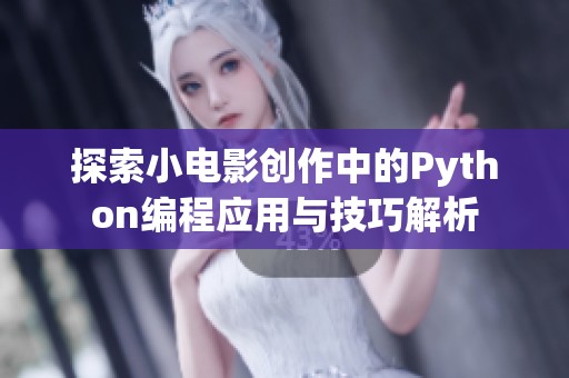 探索小电影创作中的Python编程应用与技巧解析