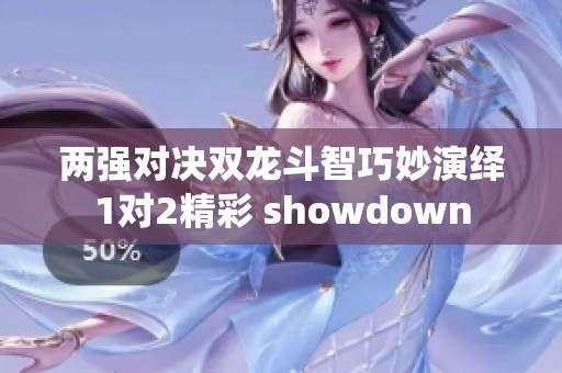 两强对决双龙斗智巧妙演绎1对2精彩 showdown