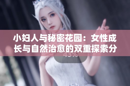 小妇人与秘密花园：女性成长与自然治愈的双重探索分析