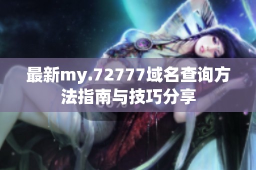 最新my.72777域名查询方法指南与技巧分享