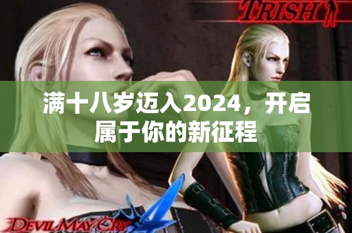 满十八岁迈入2024，开启属于你的新征程