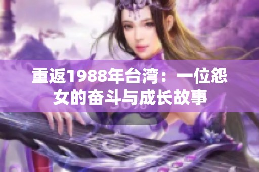 重返1988年台湾：一位怨女的奋斗与成长故事