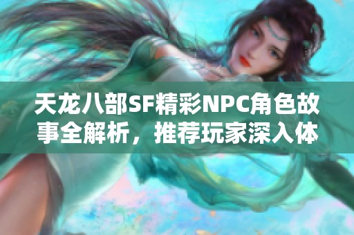 天龙八部SF精彩NPC角色故事全解析，推荐玩家深入体验！