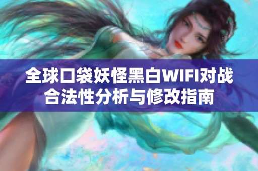 全球口袋妖怪黑白WIFI对战合法性分析与修改指南