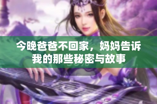 今晚爸爸不回家，妈妈告诉我的那些秘密与故事