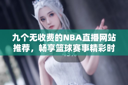 九个无收费的NBA直播网站推荐，畅享篮球赛事精彩时刻