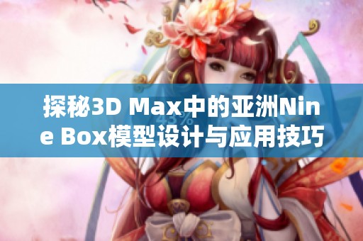 探秘3D Max中的亚洲Nine Box模型设计与应用技巧