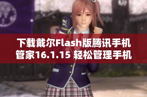 下载戴尔Flash版腾讯手机管家16.1.15 轻松管理手机应用与安全