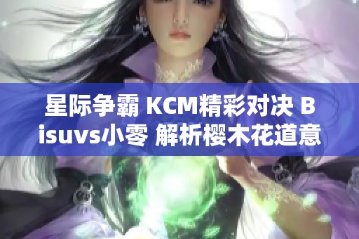 星际争霸 KCM精彩对决 Bisuvs小零 解析樱木花道意外出现的原因