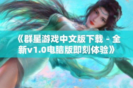 《群星游戏中文版下载 - 全新v1.0电脑版即刻体验》