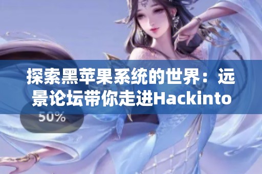 探索黑苹果系统的世界：远景论坛带你走进Hackintosh乐园