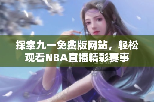 探索九一免费版网站，轻松观看NBA直播精彩赛事