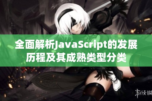 全面解析JavaScript的发展历程及其成熟类型分类