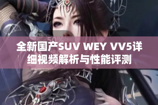 全新国产SUV WEY VV5详细视频解析与性能评测