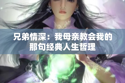 兄弟情深：我母亲教会我的那句经典人生哲理