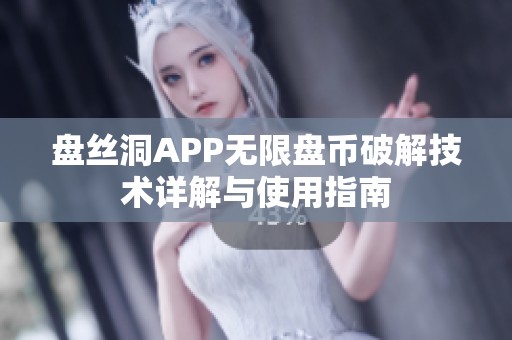 盘丝洞APP无限盘币破解技术详解与使用指南