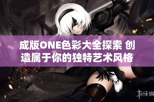 成版ONE色彩大全探索 创造属于你的独特艺术风格