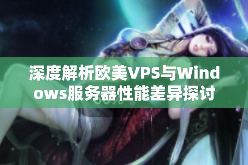 深度解析欧美VPS与Windows服务器性能差异探讨