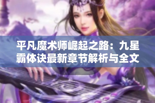 平凡魔术师崛起之路：九星霸体诀最新章节解析与全文阅读