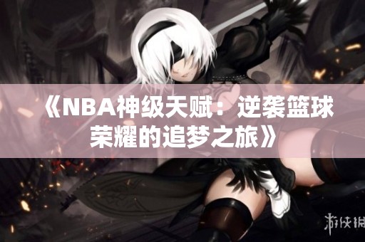 《NBA神级天赋：逆袭篮球荣耀的追梦之旅》