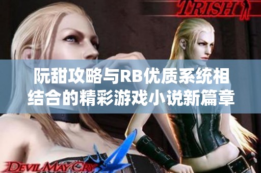 阮甜攻略与RB优质系统相结合的精彩游戏小说新篇章