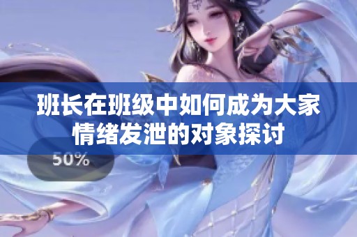 班长在班级中如何成为大家情绪发泄的对象探讨