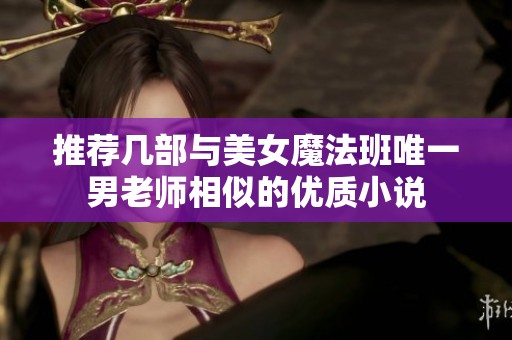 推荐几部与美女魔法班唯一男老师相似的优质小说