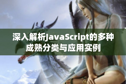 深入解析JavaScript的多种成熟分类与应用实例