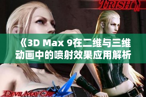 《3D Max 9在二维与三维动画中的喷射效果应用解析》