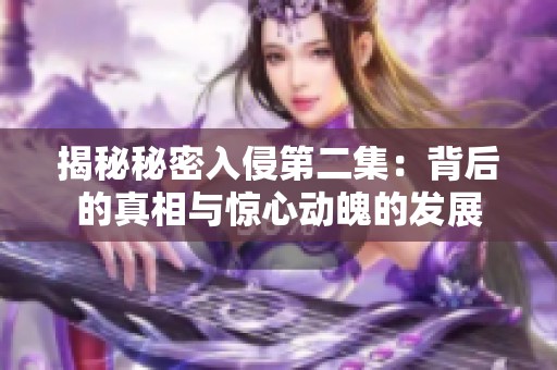 揭秘秘密入侵第二集：背后的真相与惊心动魄的发展