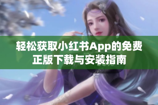 轻松获取小红书App的免费正版下载与安装指南