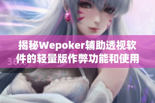 揭秘Wepoker辅助透视软件的轻量版作弊功能和使用心得