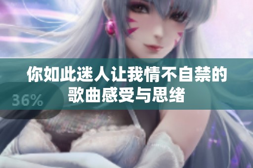 你如此迷人让我情不自禁的歌曲感受与思绪