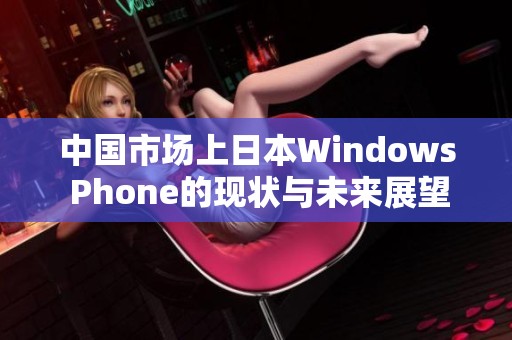 中国市场上日本Windows Phone的现状与未来展望