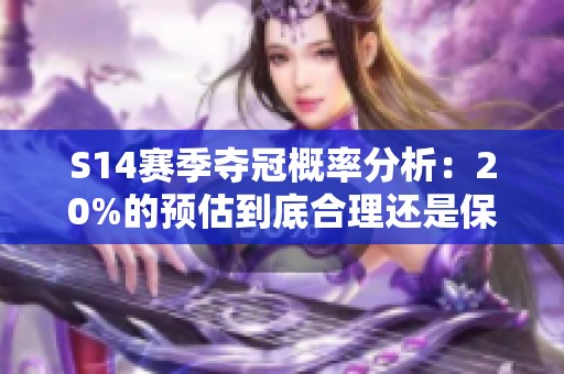 S14赛季夺冠概率分析：20%的预估到底合理还是保守？