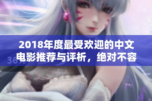 2018年度最受欢迎的中文电影推荐与评析，绝对不容错过